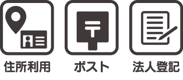 住所利用、ポスト、法人登記