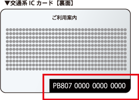 交通系ICカード【裏面】