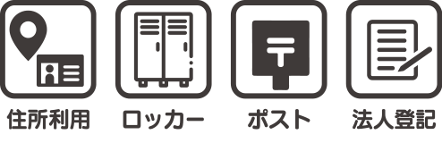 住所利用、ロッカー、ポスト、法人登記