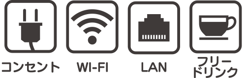 コンセント、WI-FI、LAN、フリードリンク