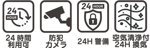 24時間利用、防犯カメラ、24H警備、空気清浄機付24H換気