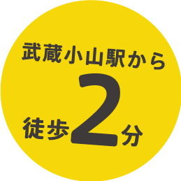 武蔵小山駅から徒歩２分