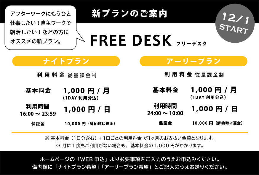 FREE DESKの新プラン「ナイトプラン」「アーリープラン」がスタートしました！